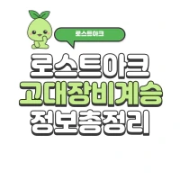 로스트아크 고대 장비 계승 정보 총정리 - 상위 고대 계승 | 로아 시즌2