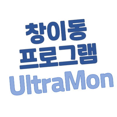 [윈도우10] 듀얼 모니터 창이동 / 전체 화면(최대화) 프로그램 - 울트라몬(UltraMon)