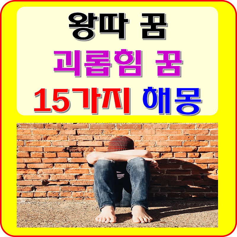 구박 당하는 꿈 괴롭힘 당하는 꿈 왕따 꿈 해몽 풀이