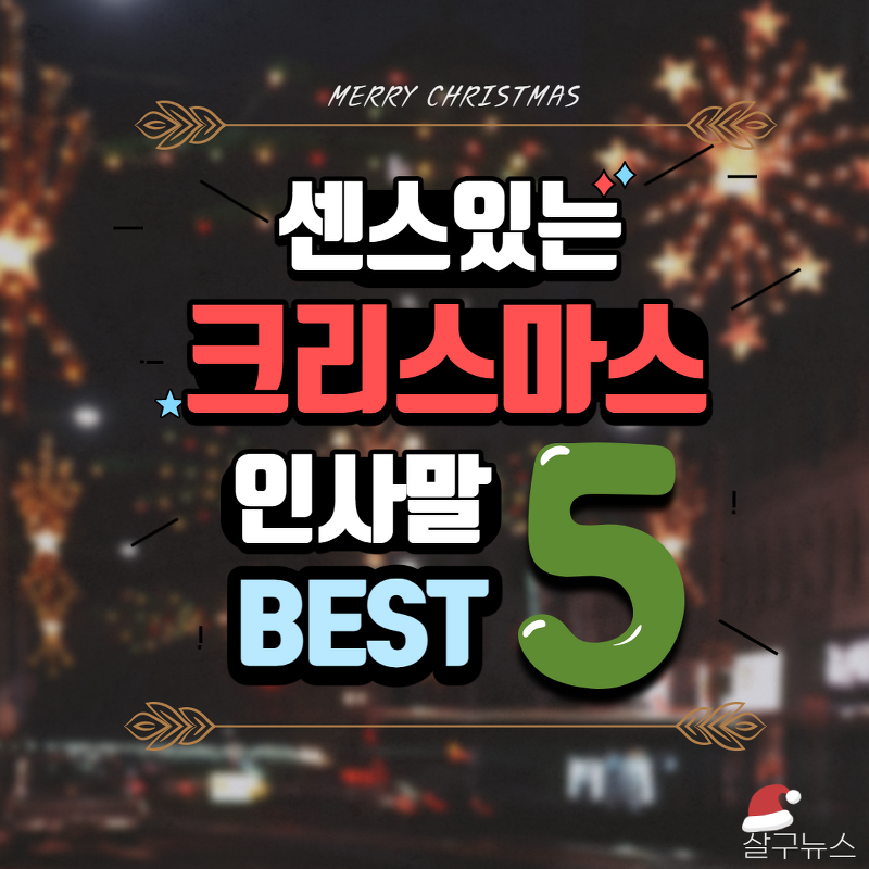 센스있는 크리스마스 인사말 BEST 5(+성탄절 인사말 추천)