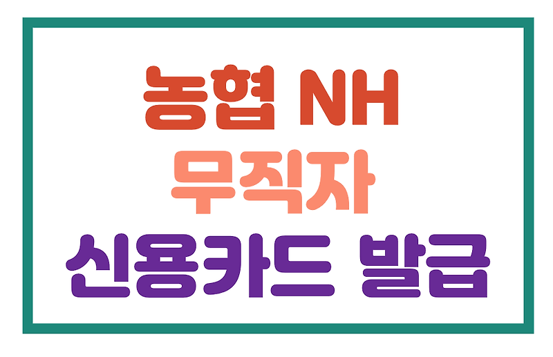 무직자 농협 NH 신용카드 발급 받는 진짜 방법 이에요