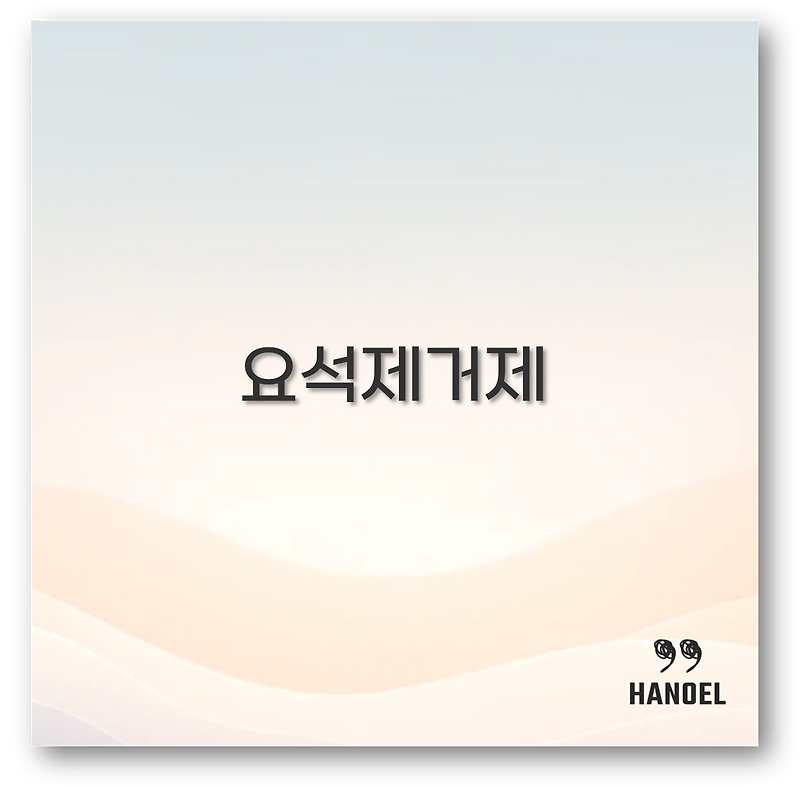 요석제거제 다이소 추천부터 변기 소변기 사용법과 후기까지 꼭 알아두세요