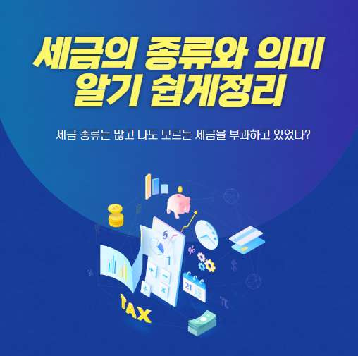 국세의 종류 및 개념 총정리! 이글 하나면 끝