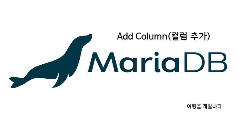 [MariaDB] Add Column(컬럼 추가) - FIRST, AFTER 옵션 사용