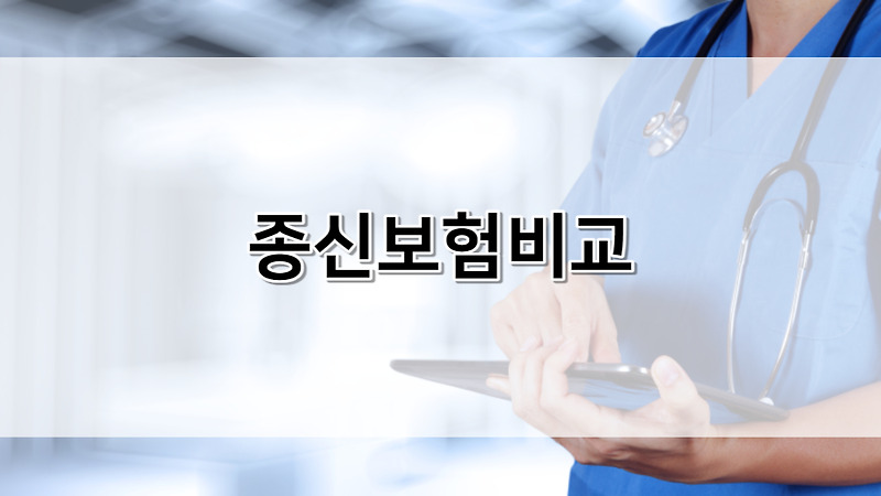 종신보험비교 및 만기환급금 금액 받는법 | 변액종신보험 해지방법 해지환급금 받는법 | 동양생명 | 한화생명 | 교보생명 | 신한 | 삼성