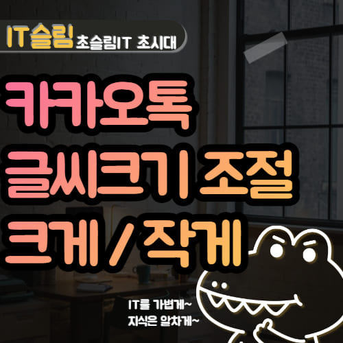 카카오톡 글씨크기 조절하는 방법 (PC, 모바일)