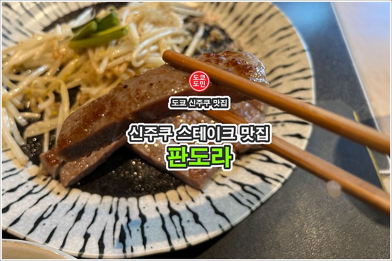 도쿄 맛집 - 신주쿠 스테이크 맛집 "판도라(パンドラ)"