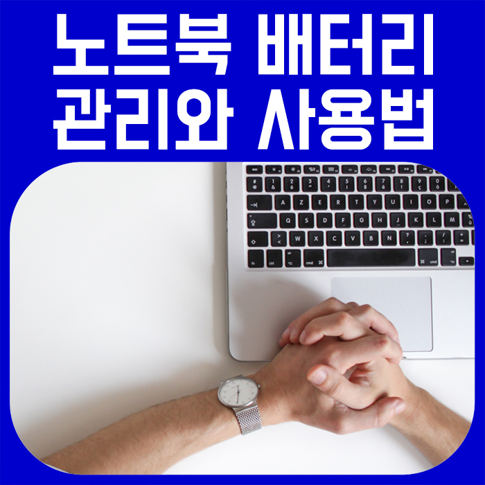 노트북 배터리 관리와 사용법 / 리튬이온 배터리 플래토 구간의 이론과 현실 :: 다성아빠의 티스토리