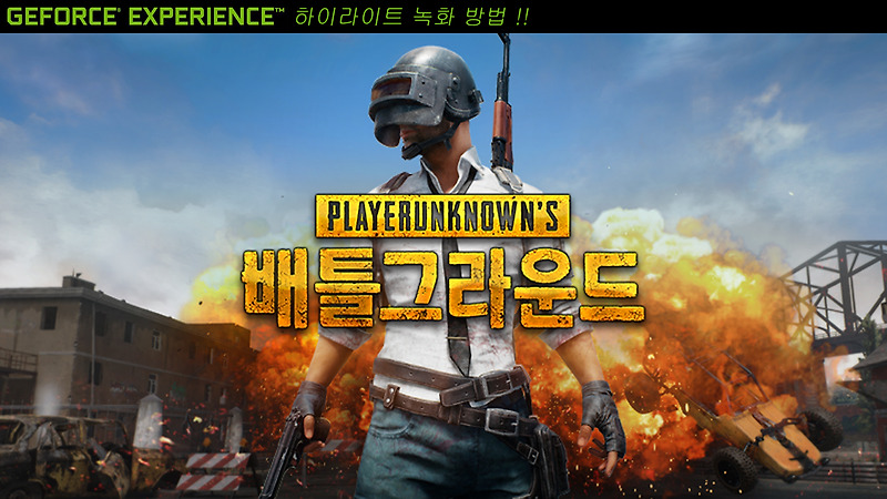 배그에서 기절/킬(하이라이트)만 녹화 할 수 있는 기능! 배틀그라운드 NVIDIA 하이라이트 자동캡처 설정 방법