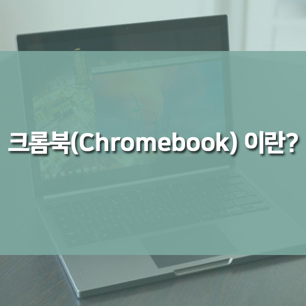 크롬북(Chromebook) 이란?