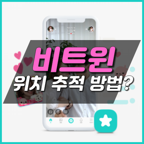 비트윈 어플로 연인 간에 위치 추적이 가능할까요?