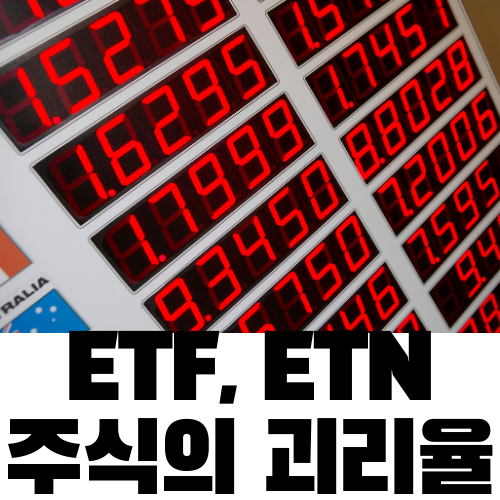 [경제] ETF, ETN의 괴리율이란? / 주식 괴리율 발생 원인 / 삼성 레버리지 원유 WTI원유 선물 ETN / LP (Liquidity Provider) -1편