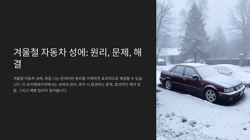 성에 제거 없이 운전하면 위험! 겨울철 성에 제거법 총정리