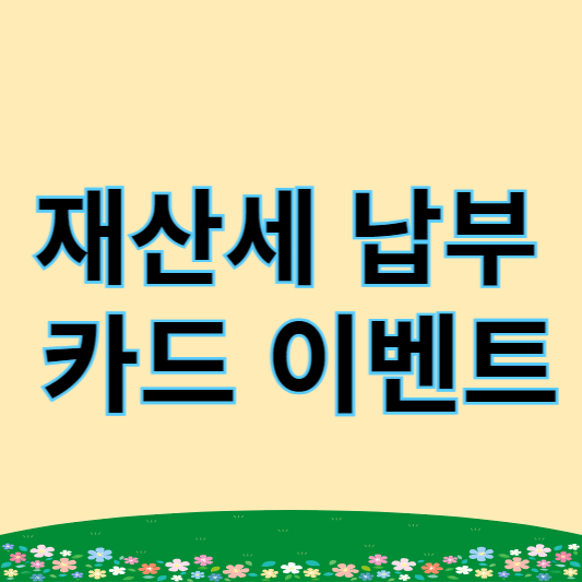 재산세 납부 이벤트 3가지와 할인 카드 안내