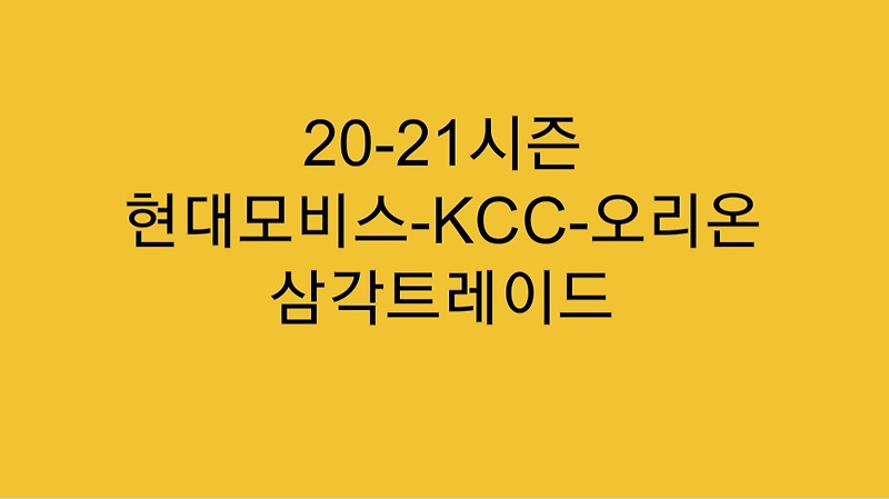 <b>현대모비스</b>-오리온-KCC 삼각 <b>트레이드</b> 결과