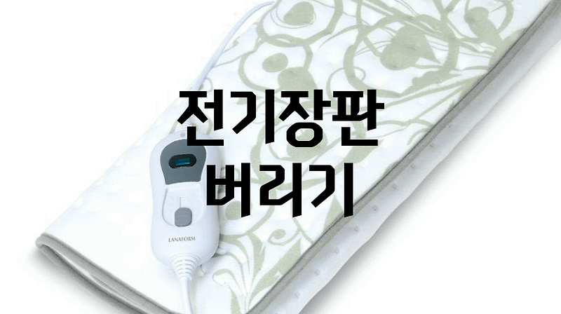 전기장판 버리는 방법
