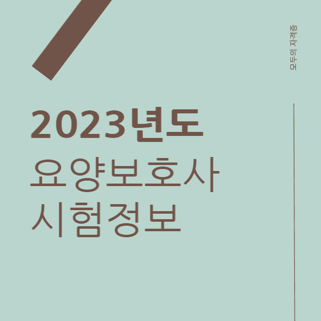 2023년도 요양보호사 국가시험 출제범위, 일정, 시간표 그리고 합격률