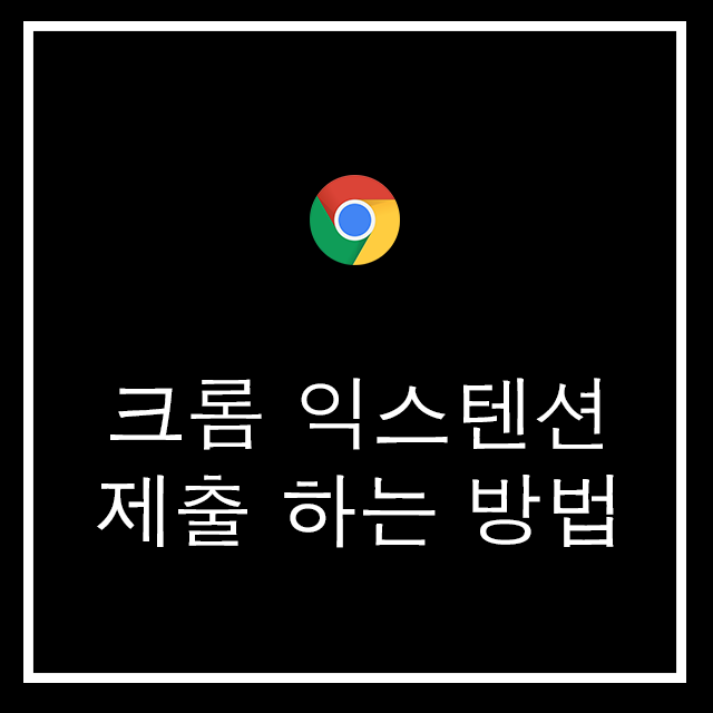 간단히 만들어 본 크롬 익스텐션 구글 스토어 제출 하기