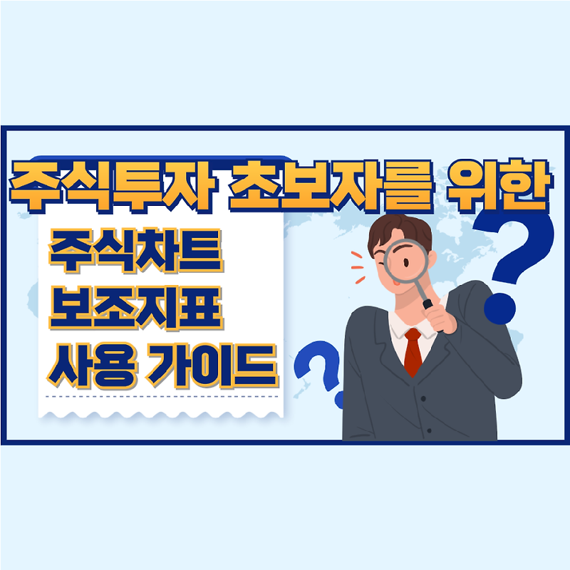 ﻿주식투자 초보자를 위한 주식차트 보조지표 사용 가이드