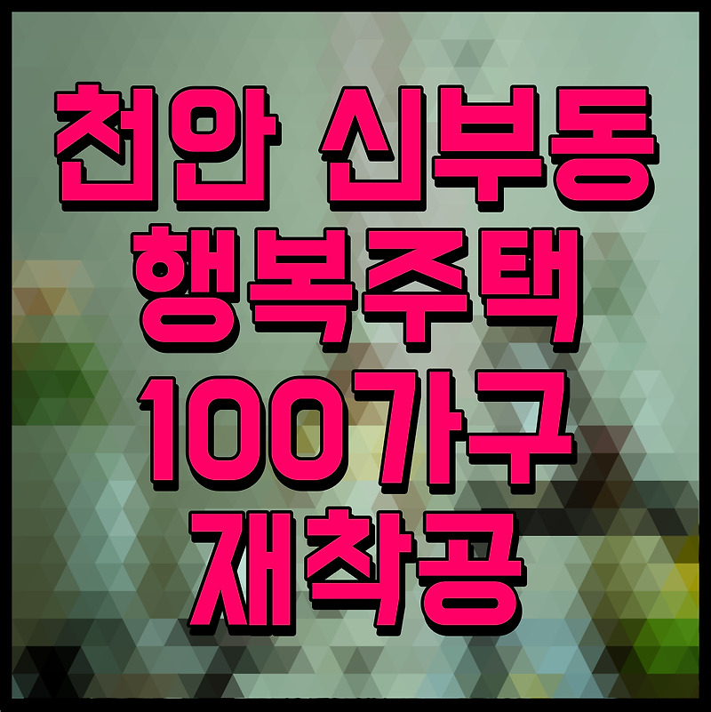 천안 행복주택 100가구 신부동 현장 재착공