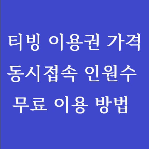 티빙 이용권 요금제 가격과 동시 접속 인원수 및 무료 이용 방법