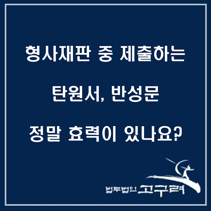 [형사일반] 형사재판 중 제출하는 탄원서, 반성문의 효력