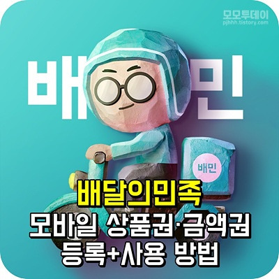 [배달의 민족] 모바일 상품권·금액권 등록, 사용 방법