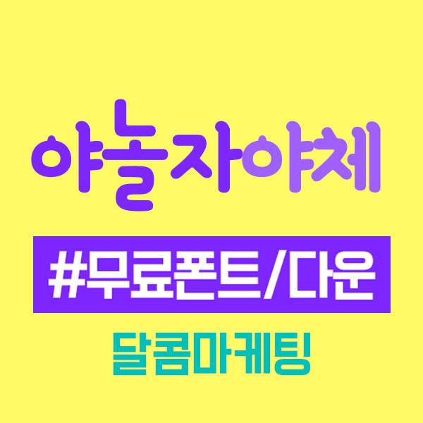 야놀자체 | 귀염동글 상업용무료폰트 [다운/설치]