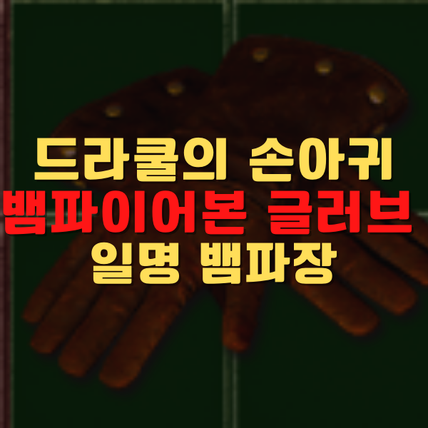 디아블로2 레저렉션 드라쿨의 손아귀 뱀파이어본 글러브 유니크 장갑