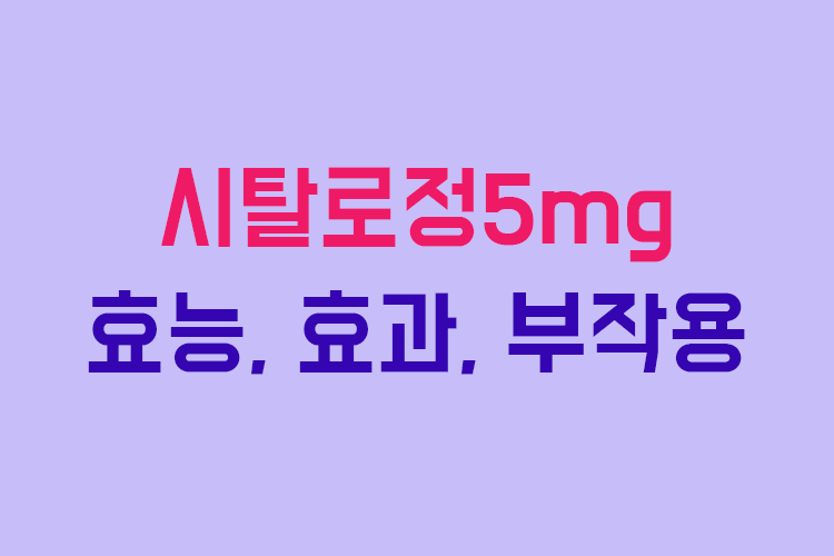 시탈로정5mg 효능, 효과, 투여방법, 부작용 체크하기 :: 부자재벌이야기