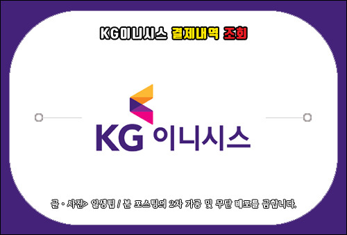 kg이니시스 결제내역 조회, 온라인 카드결제 영수증 확인 방법