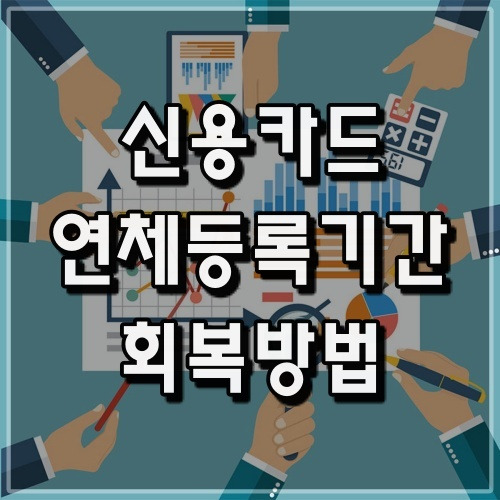 신용카드 연체 등록기간과 해결방법 - 꼭 필요한 쉬운 금융