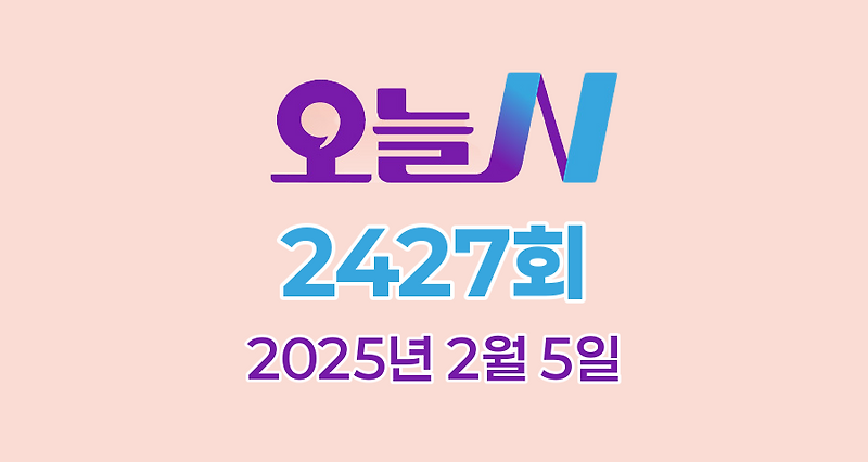 MBC 오늘N 2427회 2025년 2월 5일 맛집 식당 업체 촬영장소 촬영지 정보, 우리동네 반찬장인, 격파! 중식로드, 밥 잘 주는 민박집, 신박한 네바퀴 여행