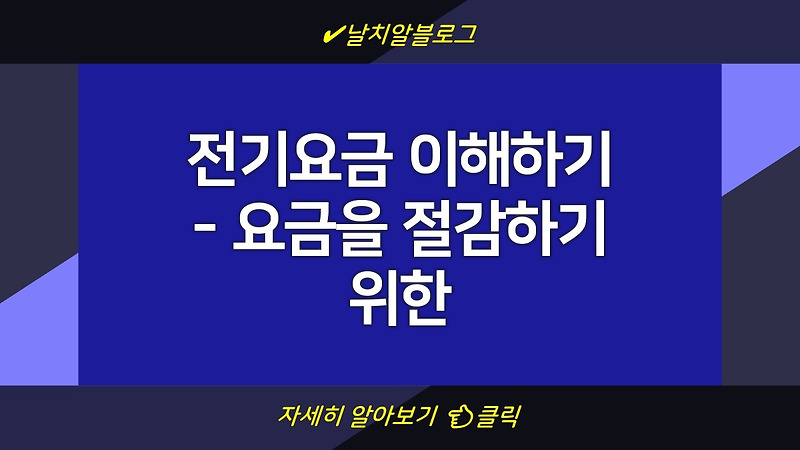 전기요금 이해하기 - 요금을 절감하기 위한 방법과 정보