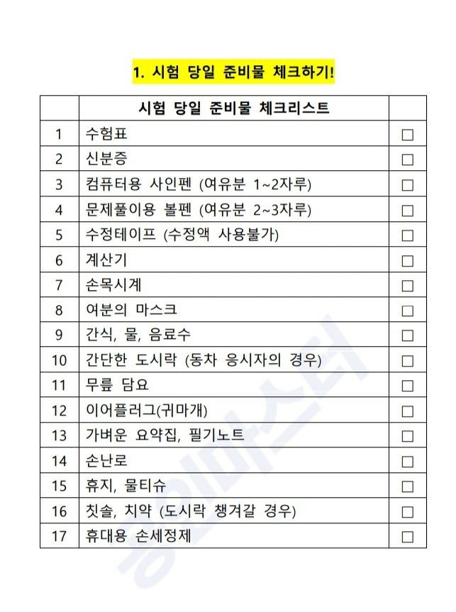 시험전 꼭 봐야할 공인중개사 시험 준비물 체크리스트