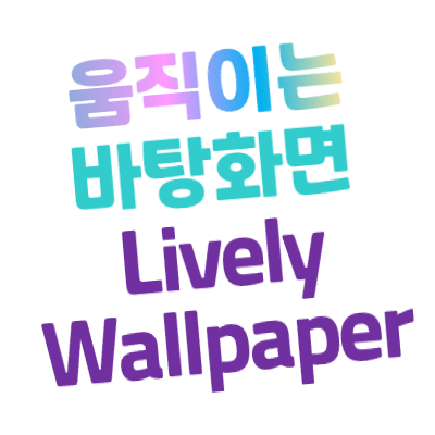 [무료] 움직이는 바탕화면 | 동영상 배경화면 프로그램 - Lively Wallpaper (라이블리 월페이퍼)