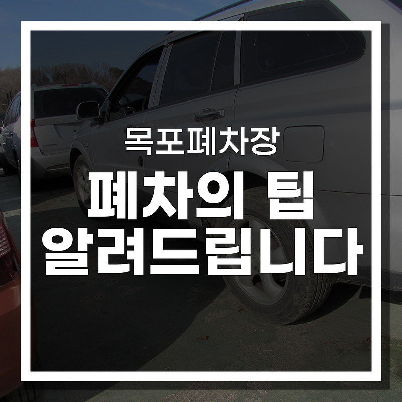 목포폐차장 조기 폐차 지원을 통한 경제적 이익 및 환경보호