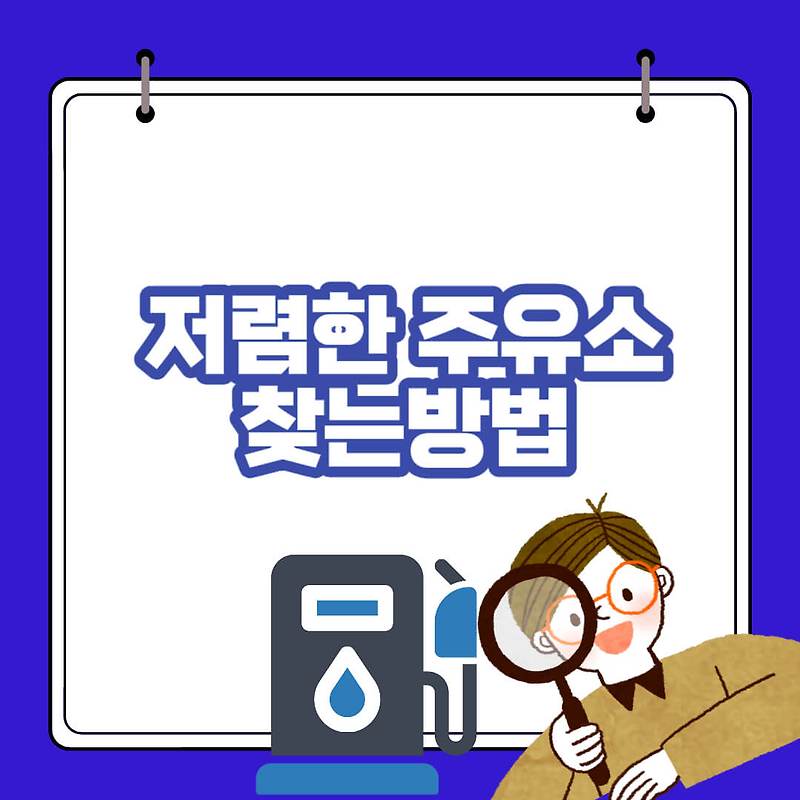 기름 값 저렴하게 넣는 방법 : 기름 아끼는 팁 10가지