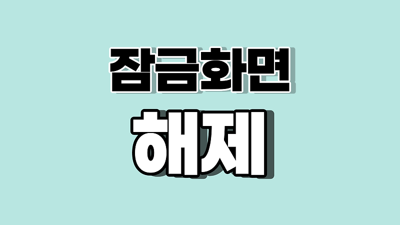 갤럭시 잠금화면 해제, 없애기 방법