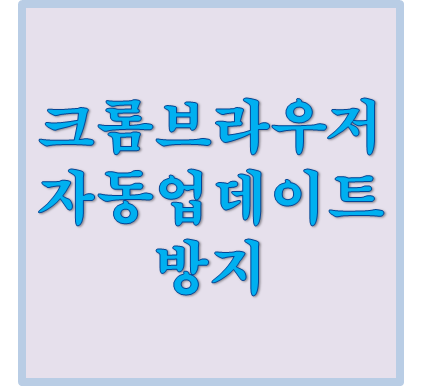 크롬 자동 업데이트 막는 방법