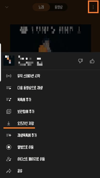 유튜브 뮤직 오프라인 저장 방법