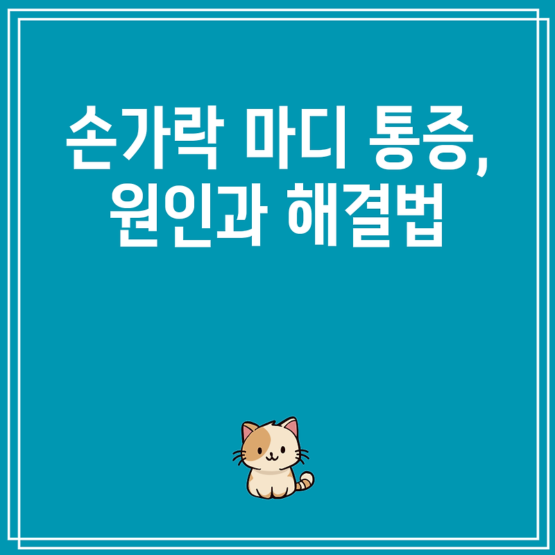 손가락 마디 통증, 원인과 해결법