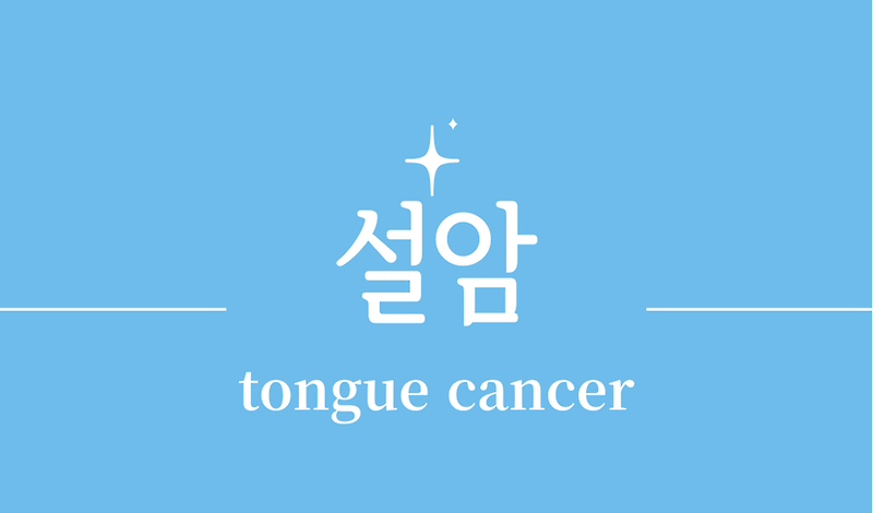 '설암(tongue cancer)'원인,위험요인,증상,진단 방법,치료 방법
