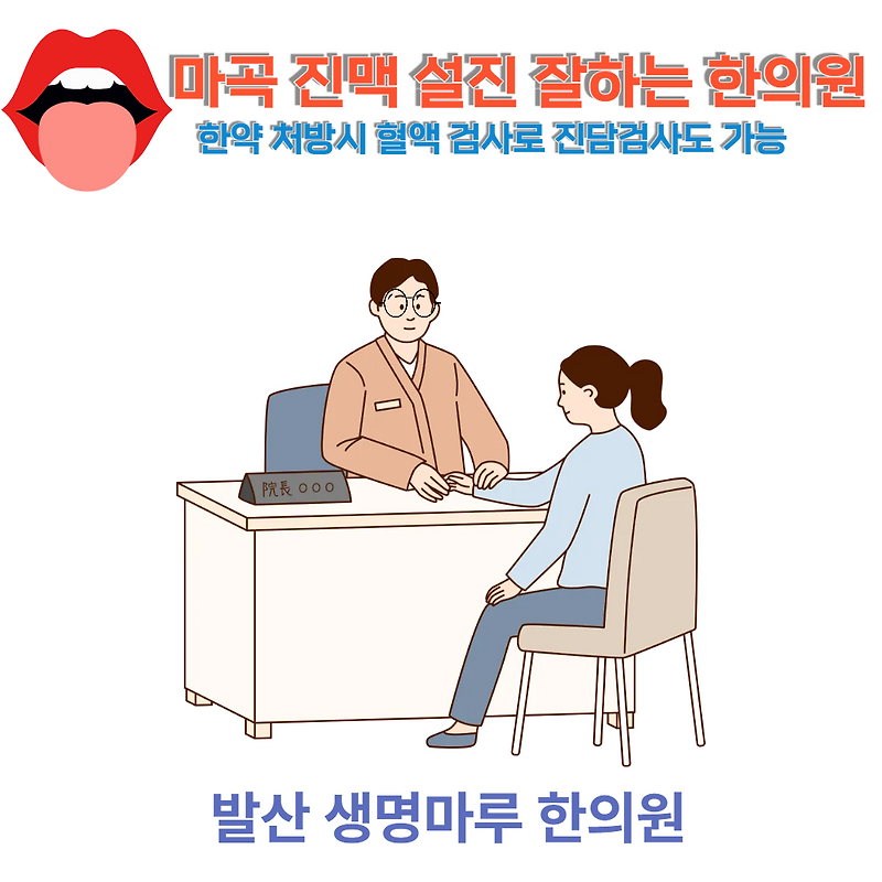 마곡 진맥 설진 잘하는 한의원에서는 한약 처방시 혈액검사로 진단검사도 가능합니다.