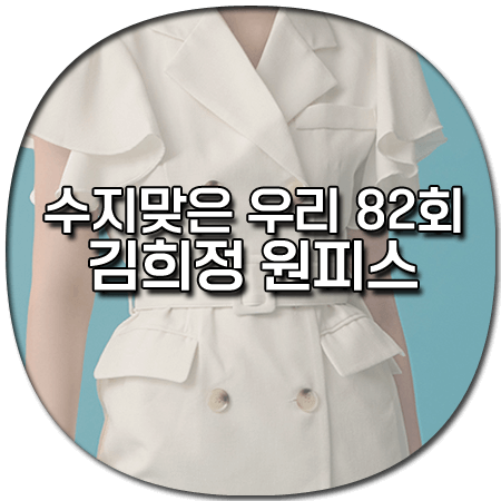 수지맞은 우리 82회 김희정 원피스 - 딘트 프릴 트렌치 원피스 *김마리 패션