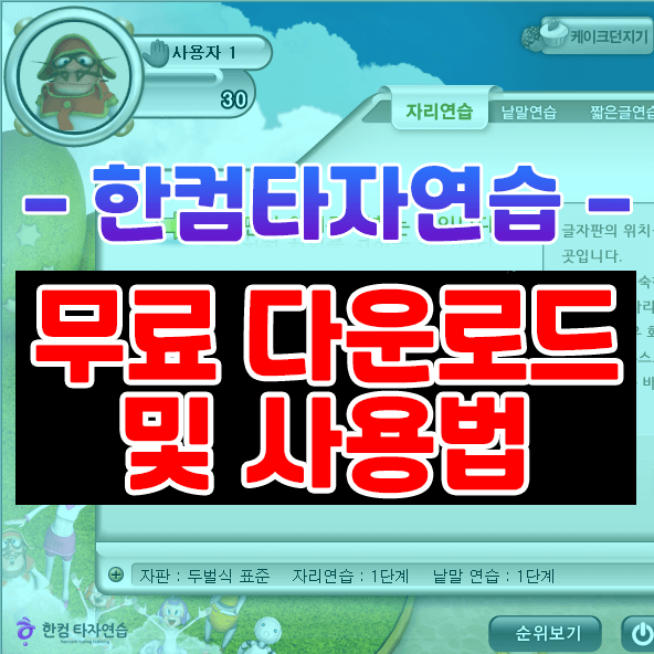 한컴 타자연습 무료 다운로드 및 설치, 사용법