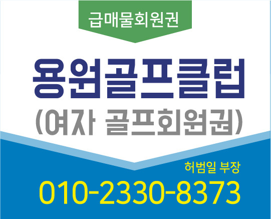 용원cc 여자 급매물 시세랑 혜택사항 정보입니다.