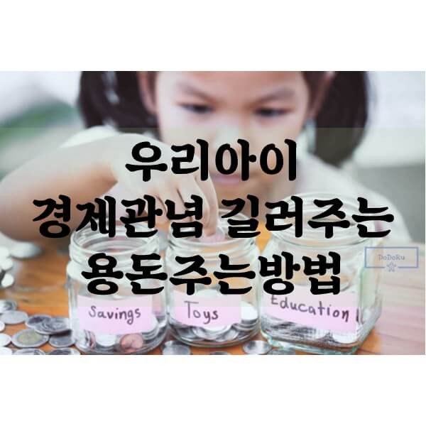 아이들 용돈, 경제관념 길러주기 ; 초등학생 용돈, 중학생 용돈, 학생 용돈