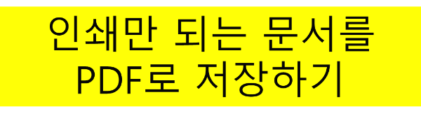 인쇄만 되는 문서를 pdf로 저장하기