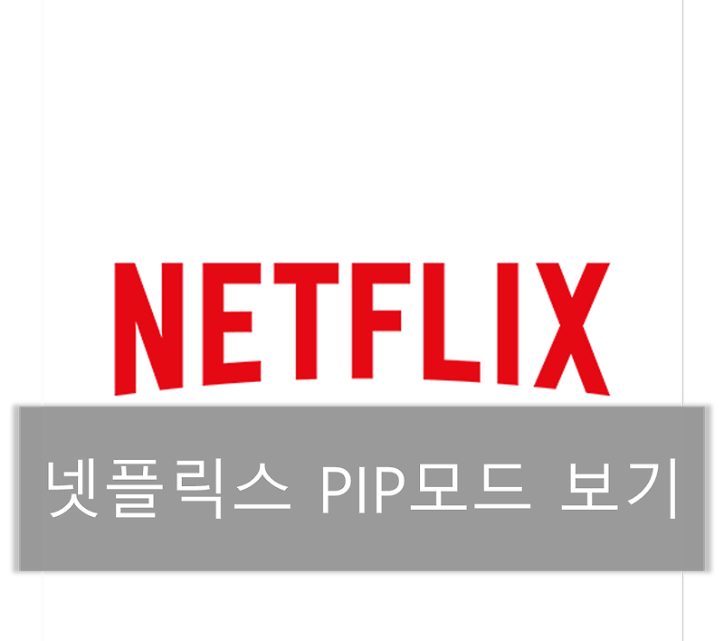 넷플릭스도 유튜브처럼 PIP로 보는 방법